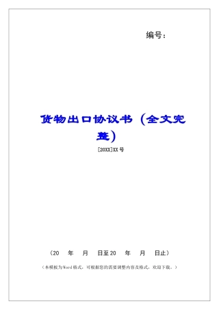 货物出口协议书