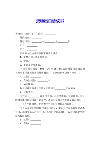 货物出口协议书