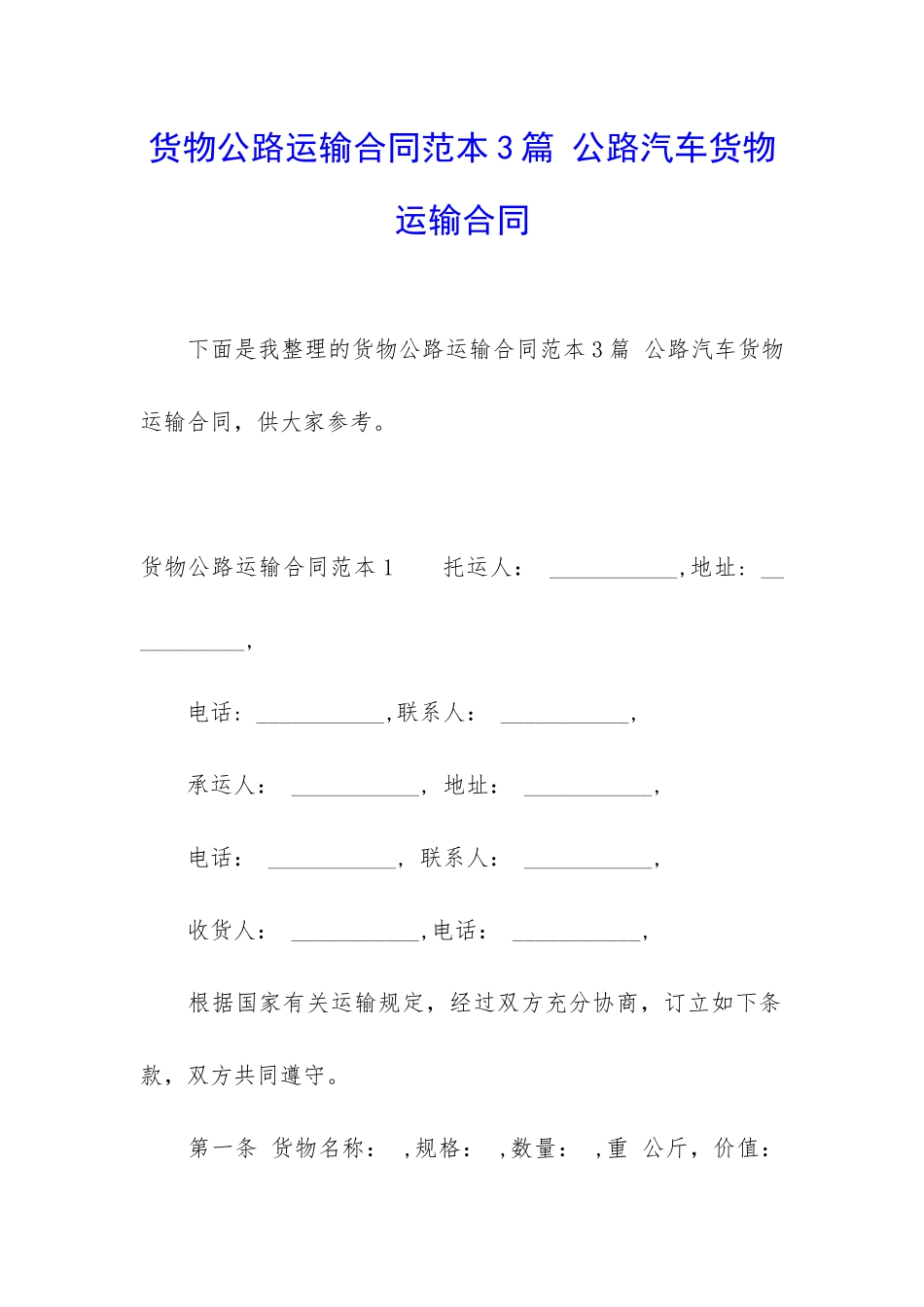 货物公路运输合同范本3篇-公路汽车货物运输合同_第1页