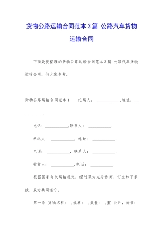 货物公路运输合同范本3篇-公路汽车货物运输合同