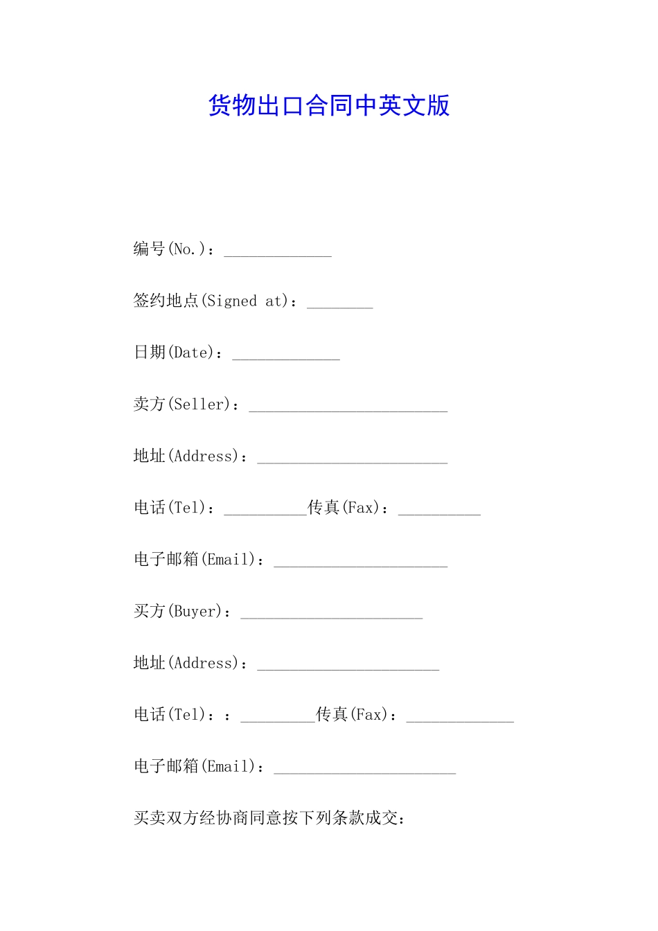 货物出口合同中英文版_第1页