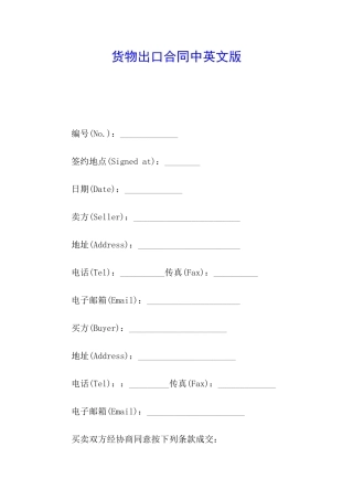 货物出口合同中英文版