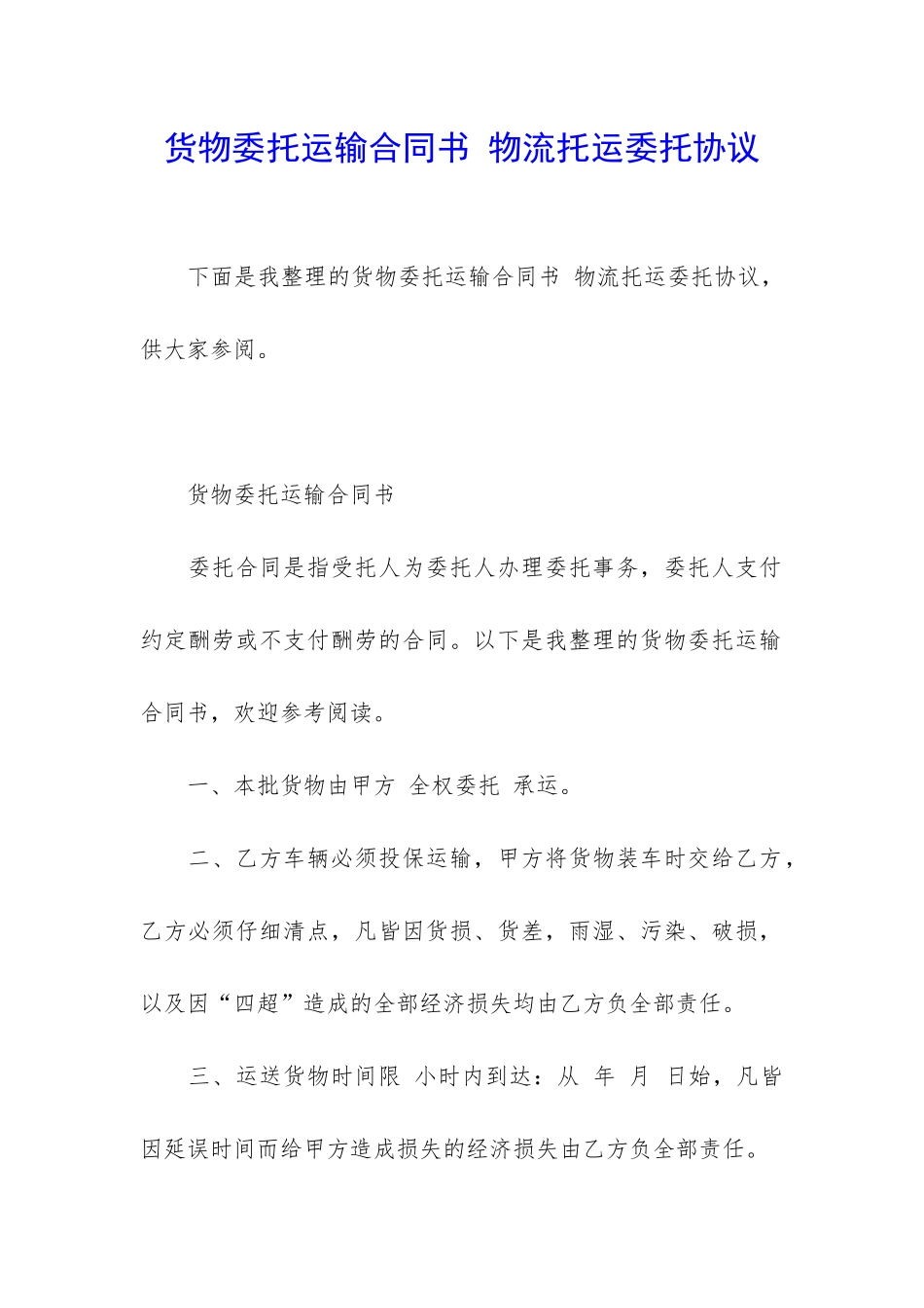 货物委托运输合同书-物流托运委托协议_第1页