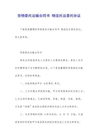 货物委托运输合同书-物流托运委托协议