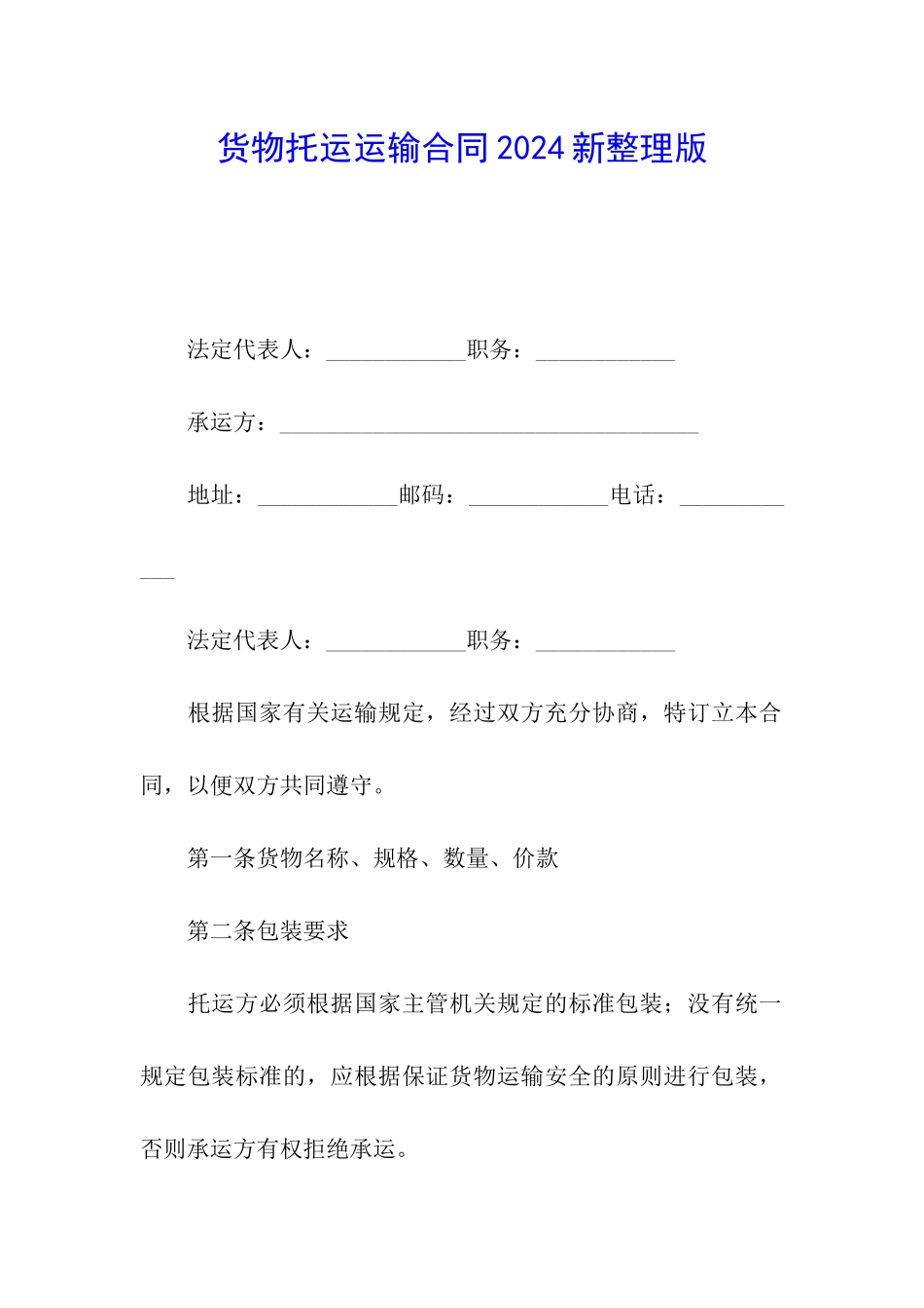 货物托运运输合同2024新整理版_第1页