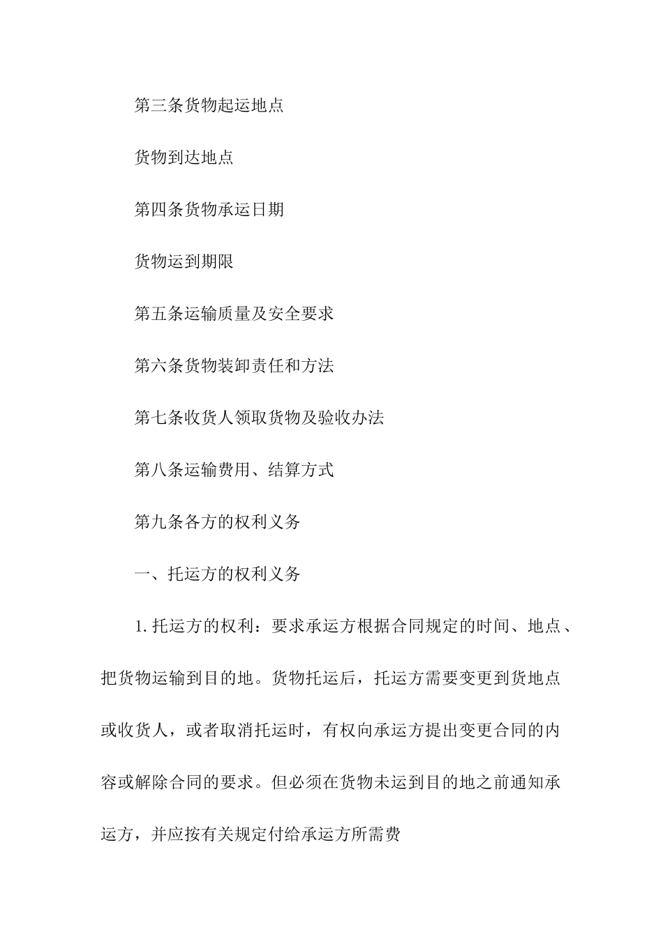 货物托运运输合同2024新整理版_第2页