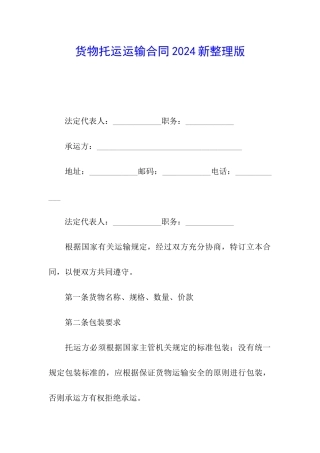 货物托运运输合同2024新整理版