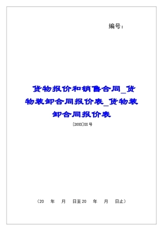 货物报价和销售合同货物装卸合同报价表货物装卸合同报价表