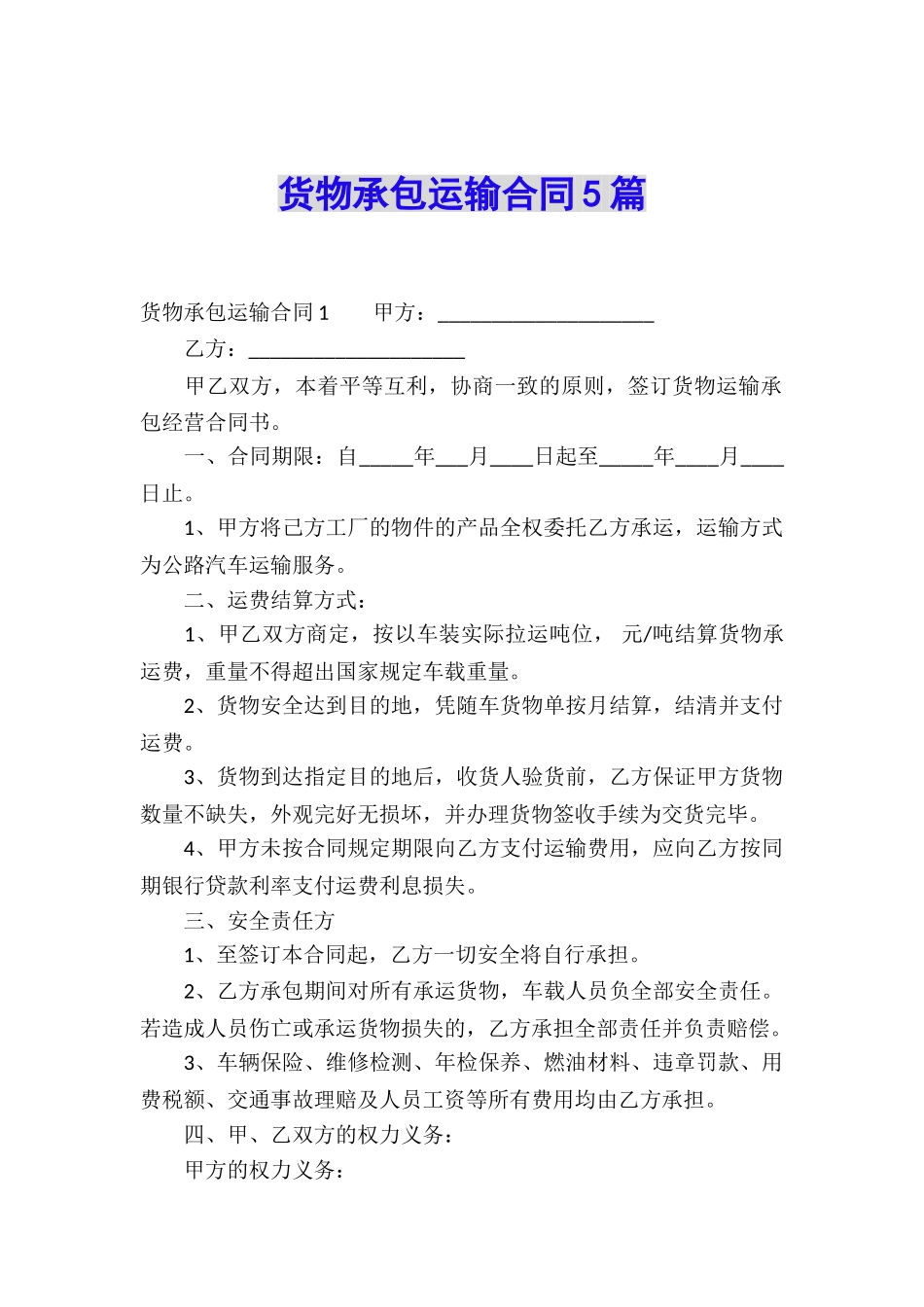货物承包运输合同5篇_第1页