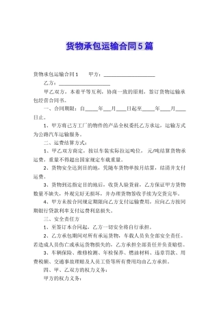 货物承包运输合同5篇
