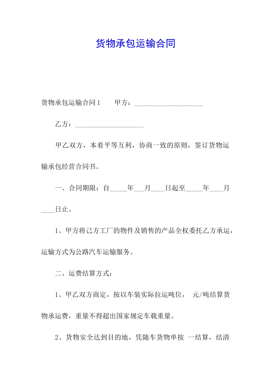 货物承包运输合同_第1页