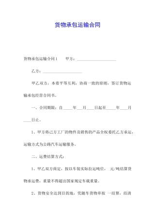 货物承包运输合同