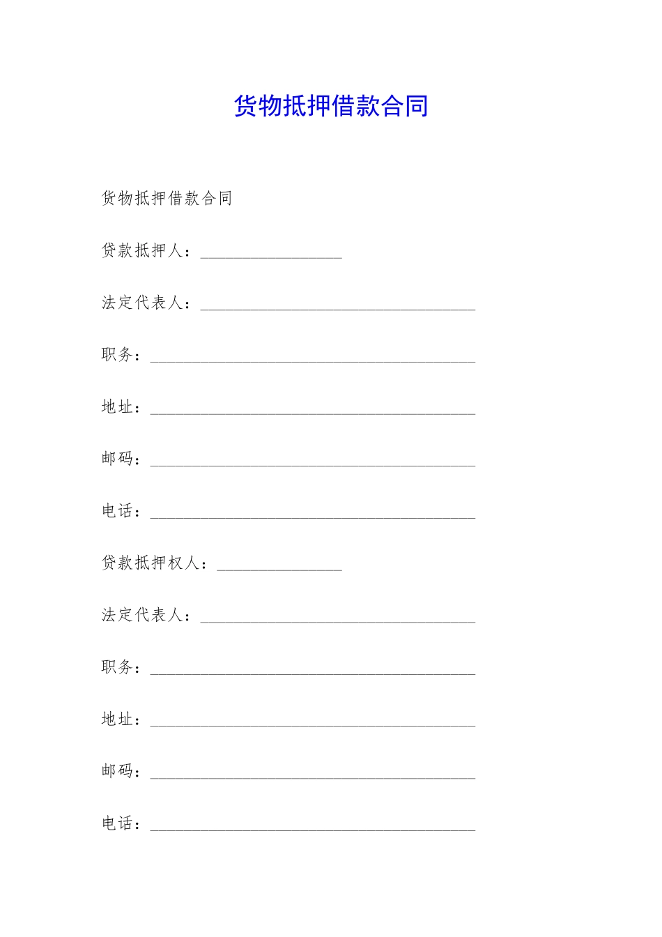 货物抵押借款合同-_第1页