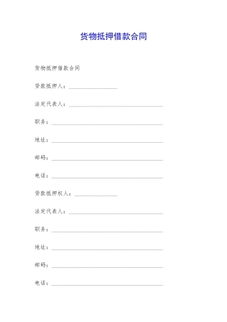 货物抵押借款合同-