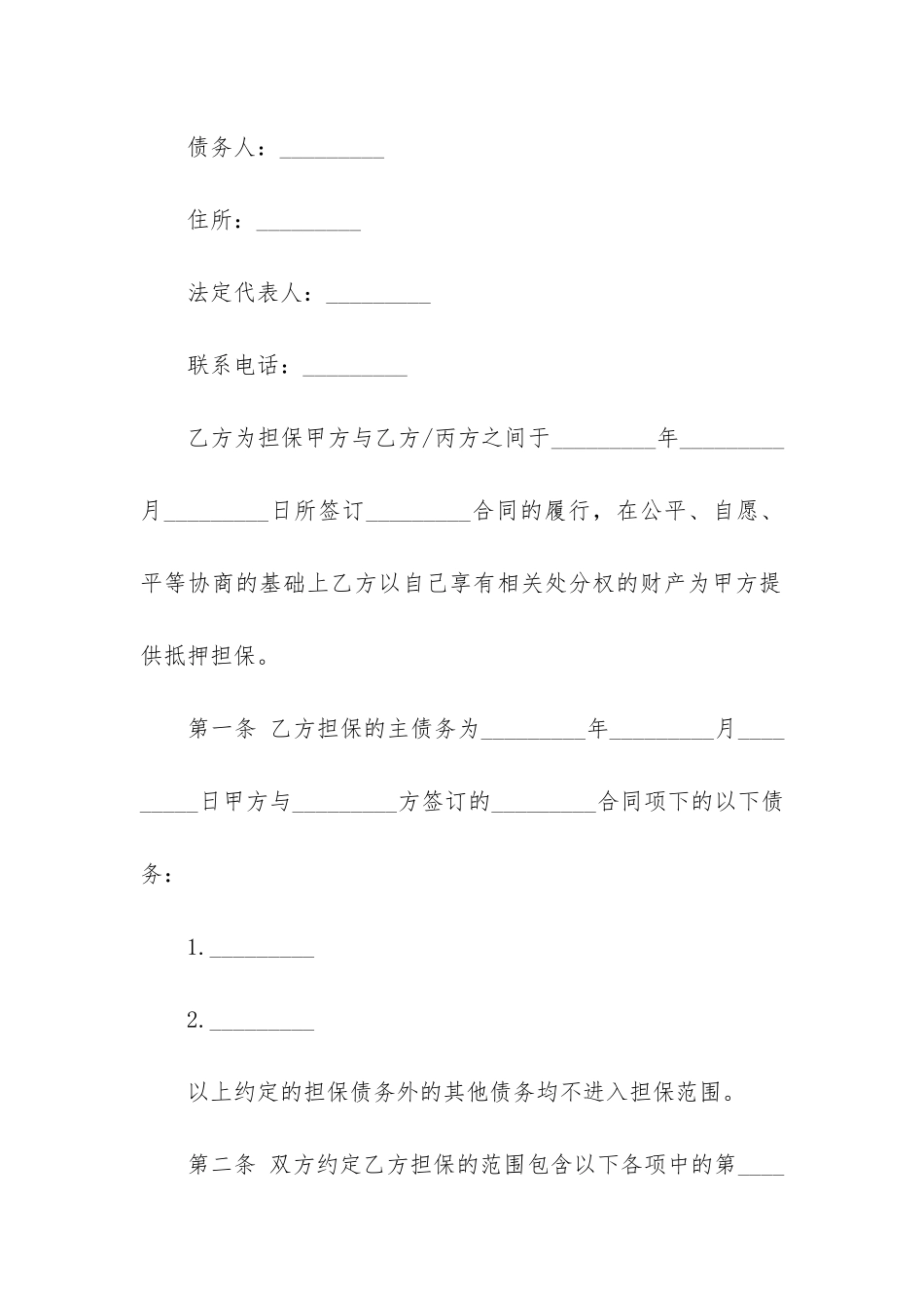 货物抵押担保合同范本2篇-抵押合同和担保合同_第2页