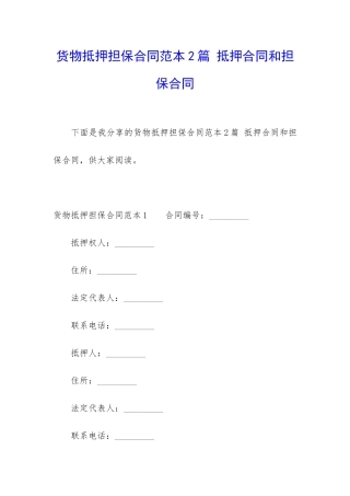 货物抵押担保合同范本2篇-抵押合同和担保合同
