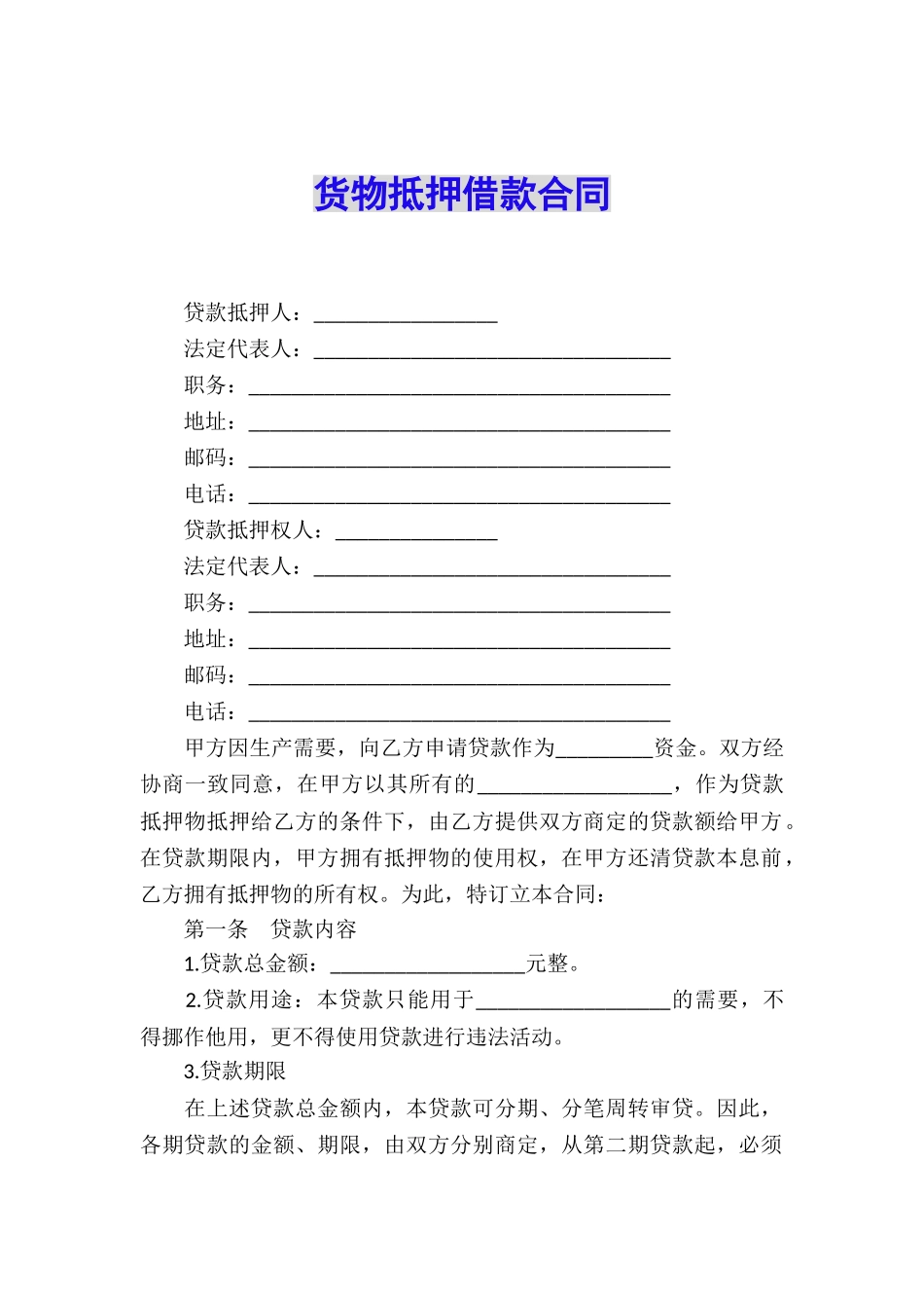 货物抵押借款合同_第1页