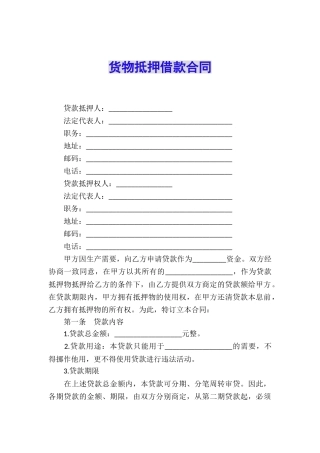 货物抵押借款合同