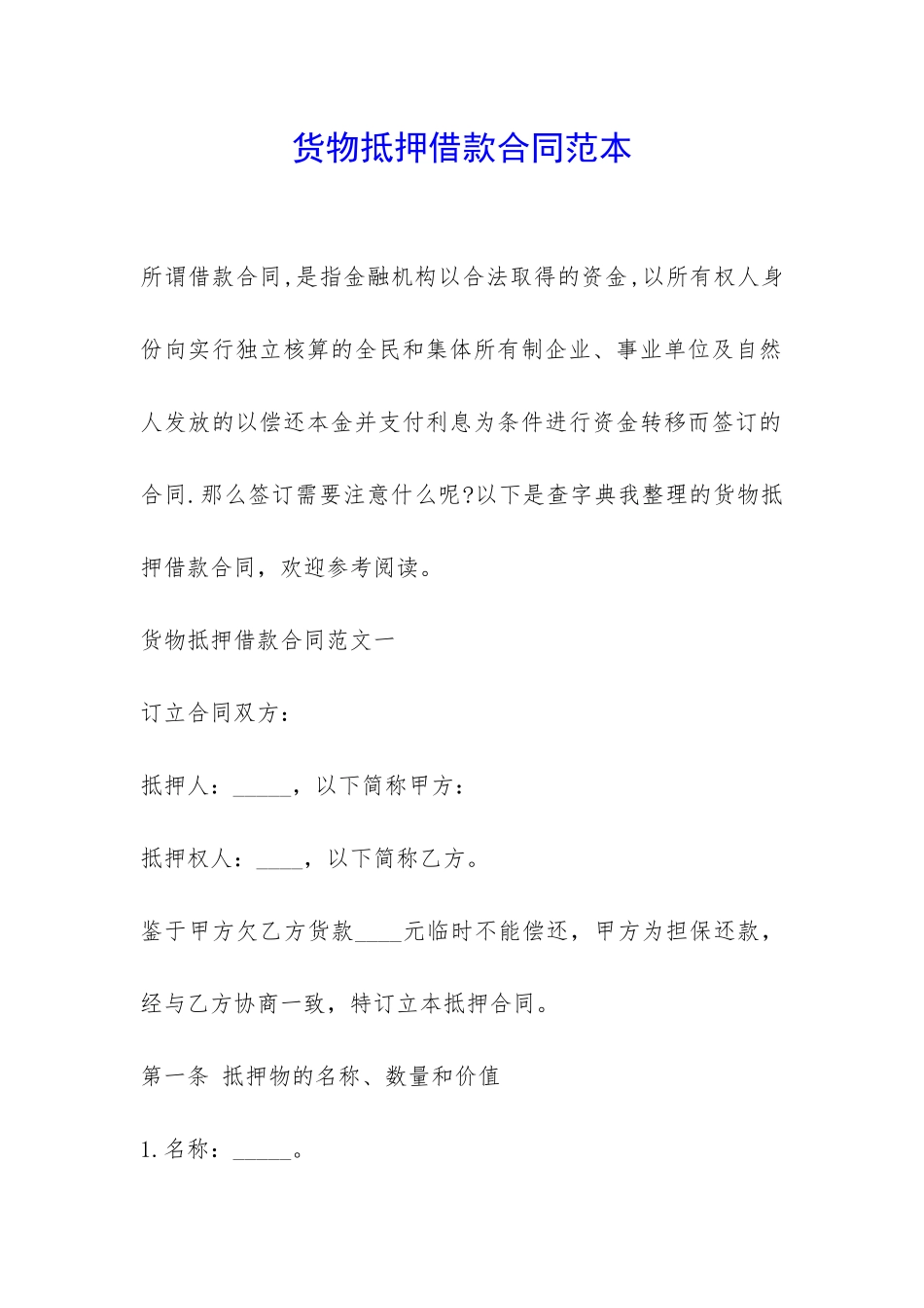 货物抵押借款合同范本-_第1页