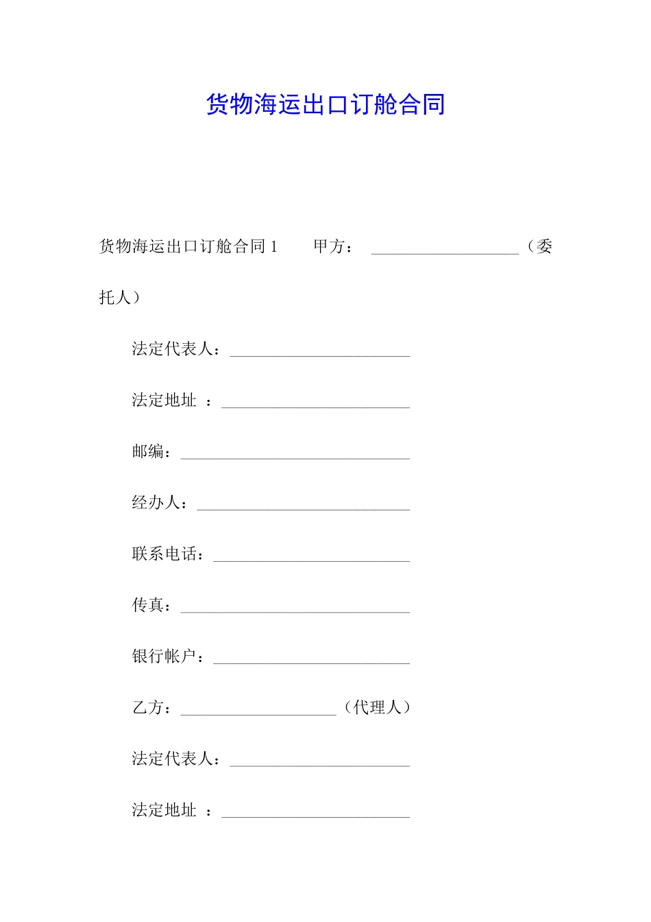 货物海运出口订舱合同_第1页