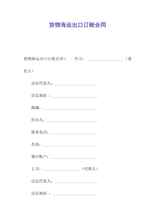 货物海运出口订舱合同