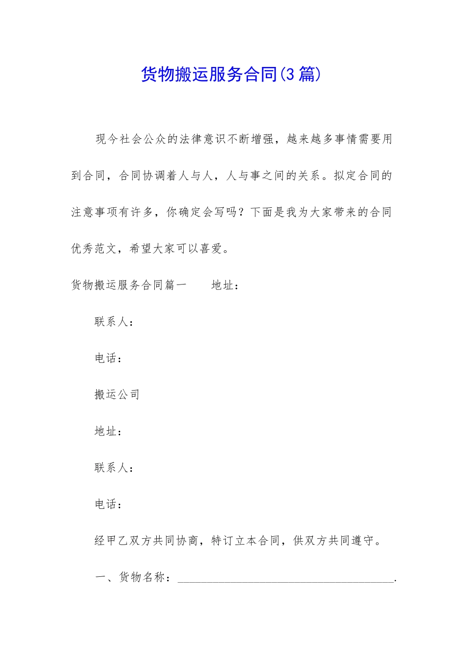 货物搬运服务合同_第1页