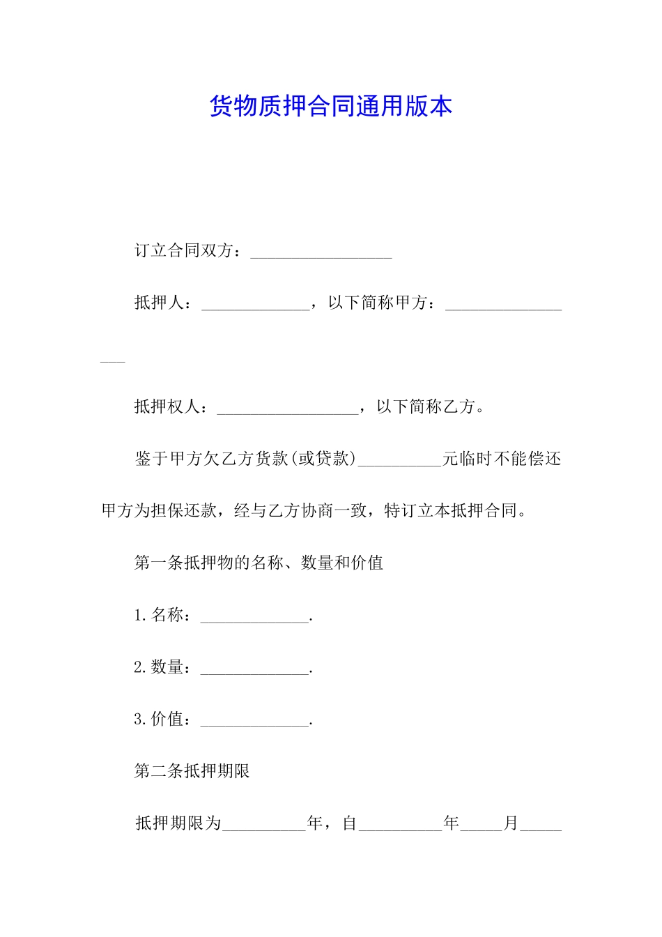 货物质押合同通用版本_第1页