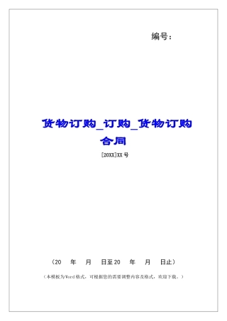 货物订购订购货物订购合同