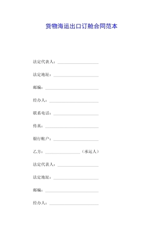 货物海运出口订舱合同范本