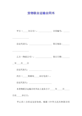 货物联合运输合同书