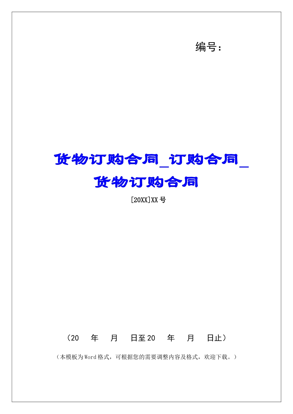 货物订购合同订购合同货物订购合同_第1页