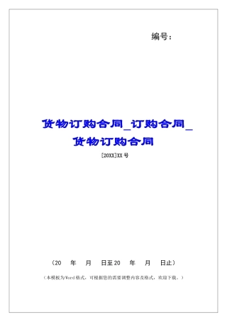 货物订购合同订购合同货物订购合同