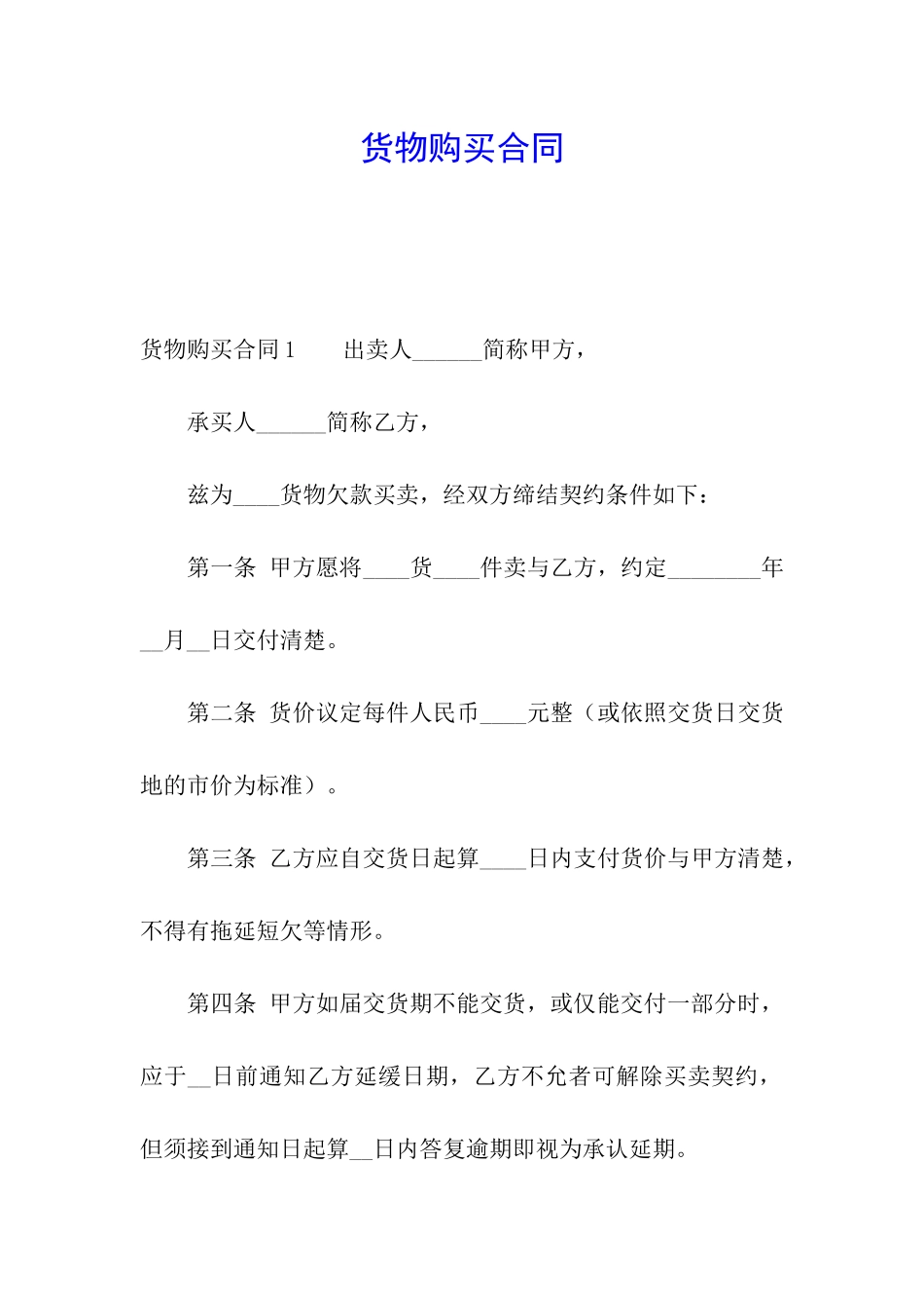 货物购买合同_第1页