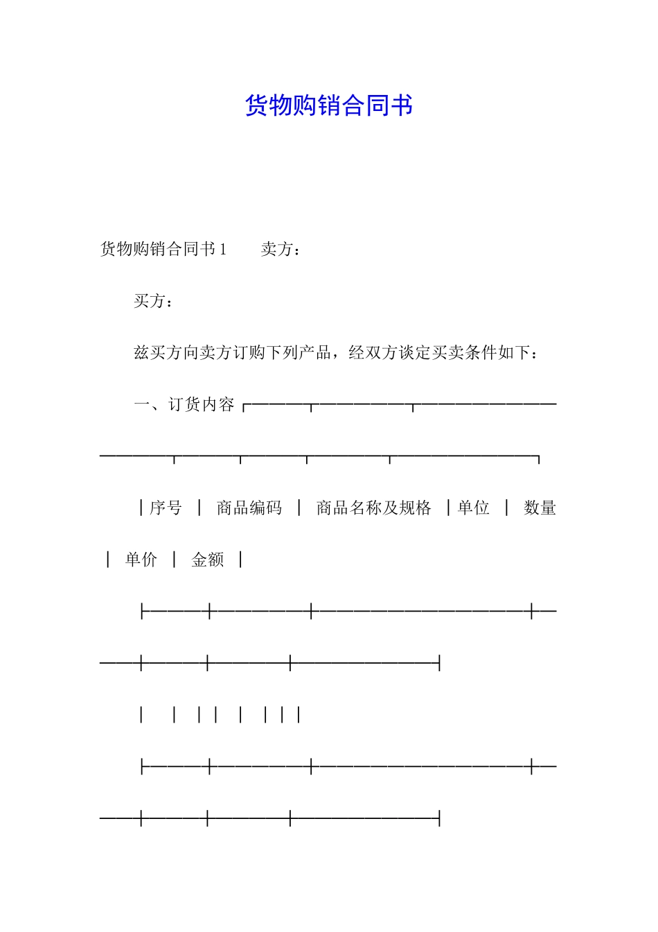 货物购销合同书_第1页