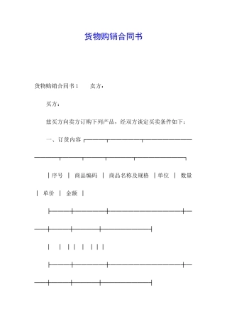 货物购销合同书