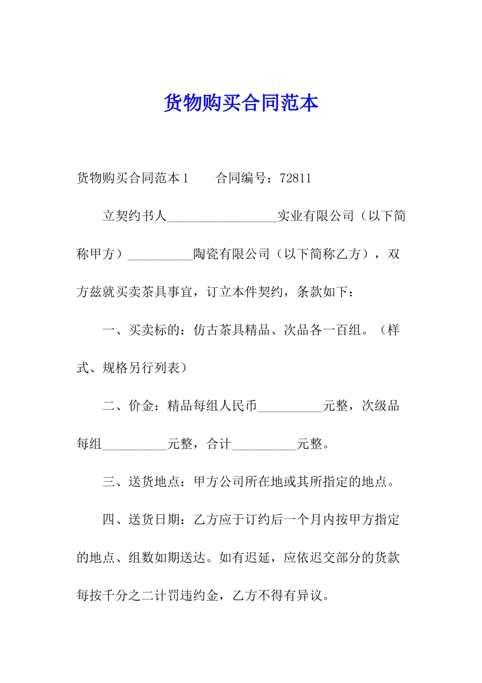 货物购买合同范本_第1页