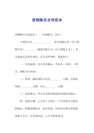 货物购买合同范本