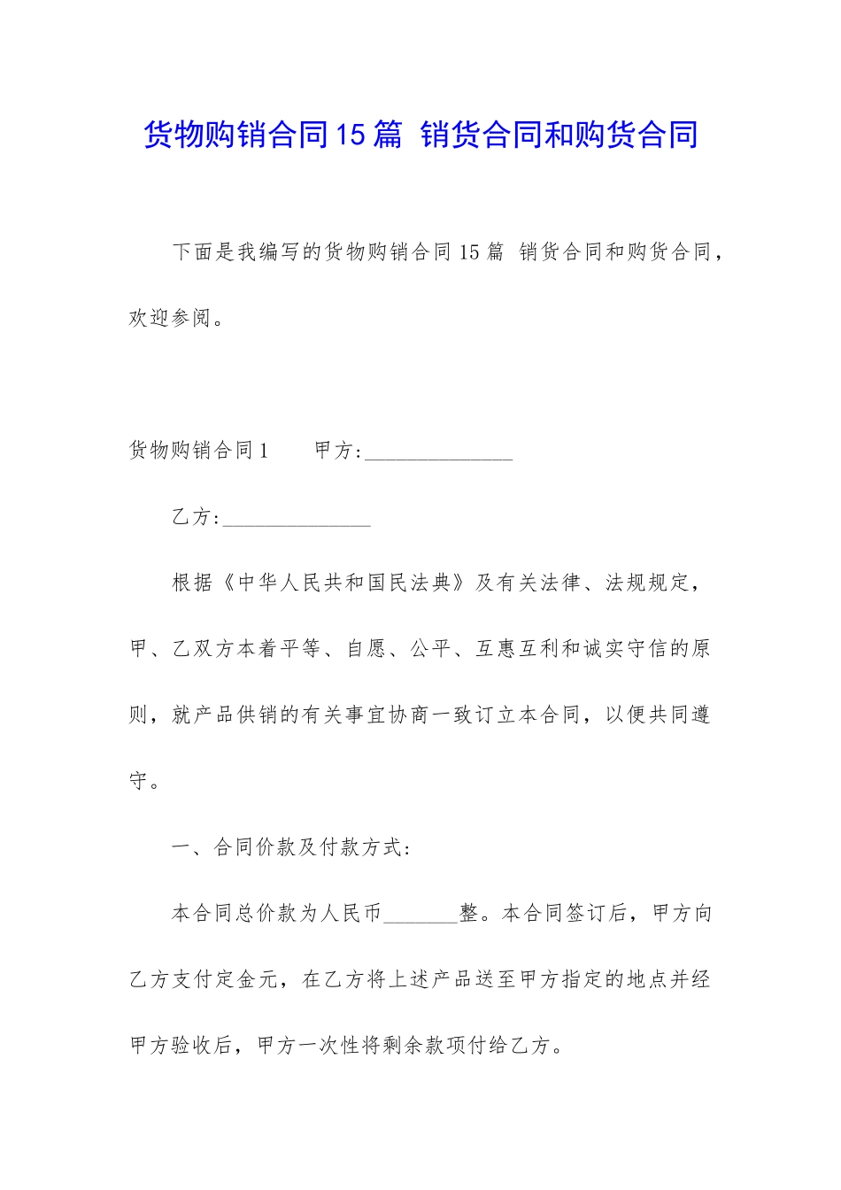 货物购销合同15篇-销货合同和购货合同_第1页
