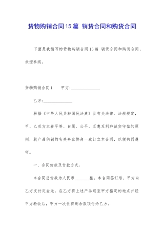货物购销合同15篇-销货合同和购货合同