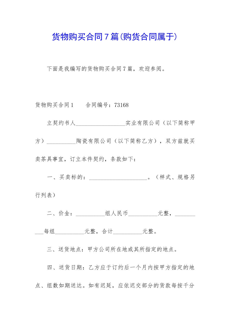 货物购买合同7篇_第1页