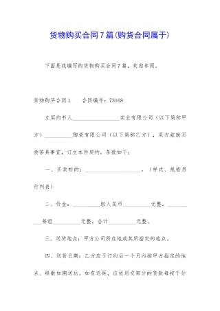 货物购买合同7篇