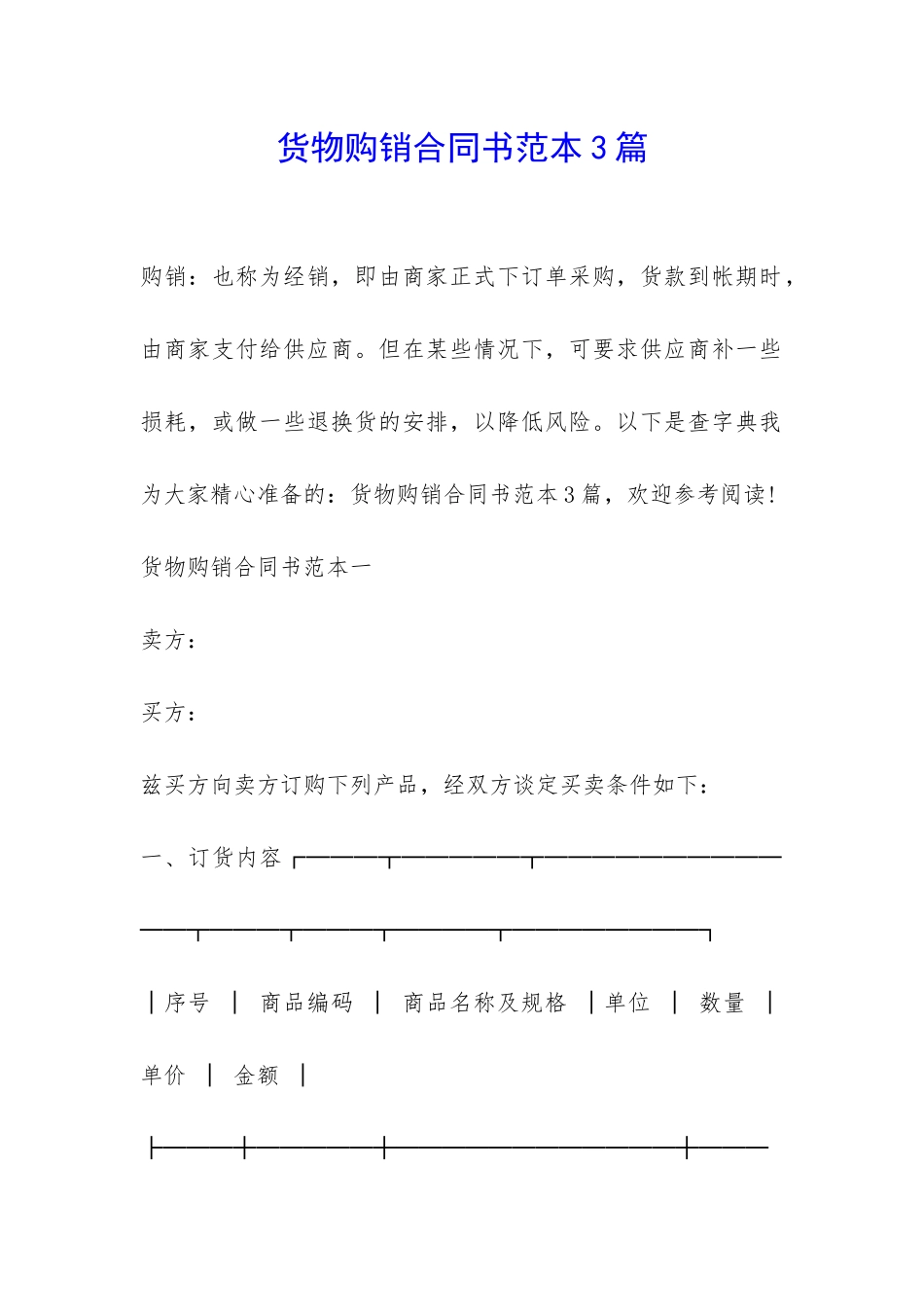 货物购销合同书范本3篇-_第1页