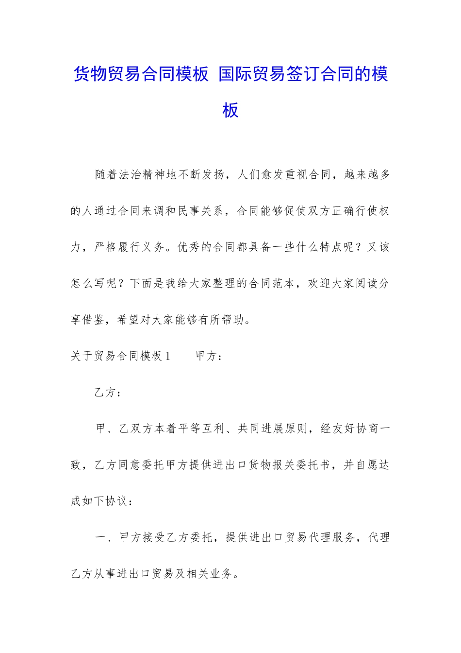 货物贸易合同模板-国际贸易签订合同的模板_第1页