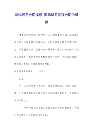 货物贸易合同模板-国际贸易签订合同的模板