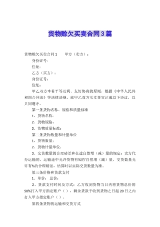 货物赊欠买卖合同3篇