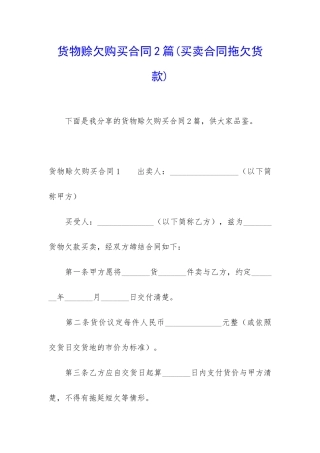货物赊欠购买合同2篇