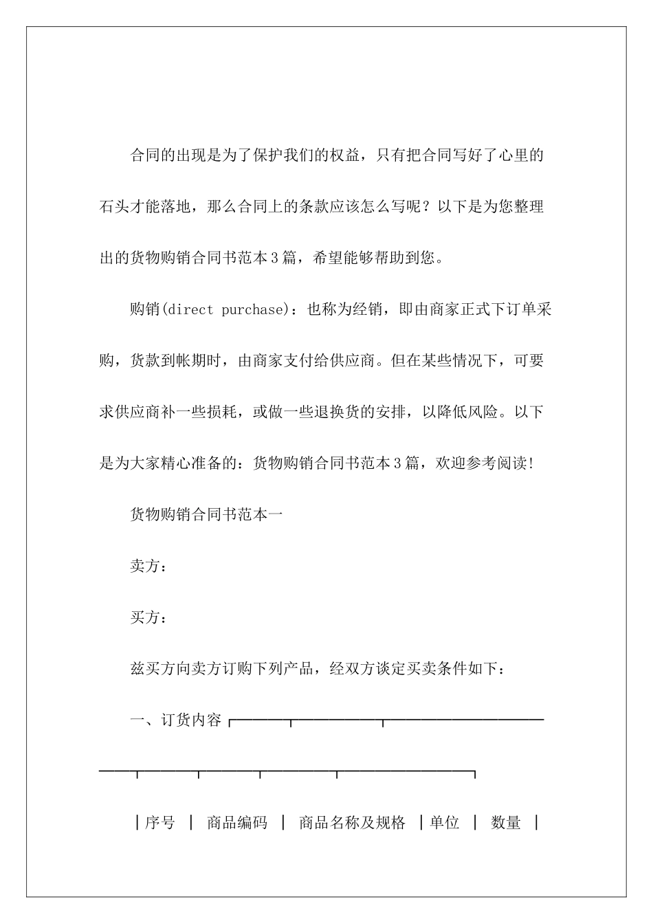 货物购销合同书范本3篇货物购销_第2页