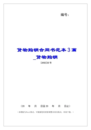 货物购销合同书范本3篇货物购销