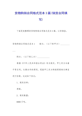货物购销合同格式范本3篇