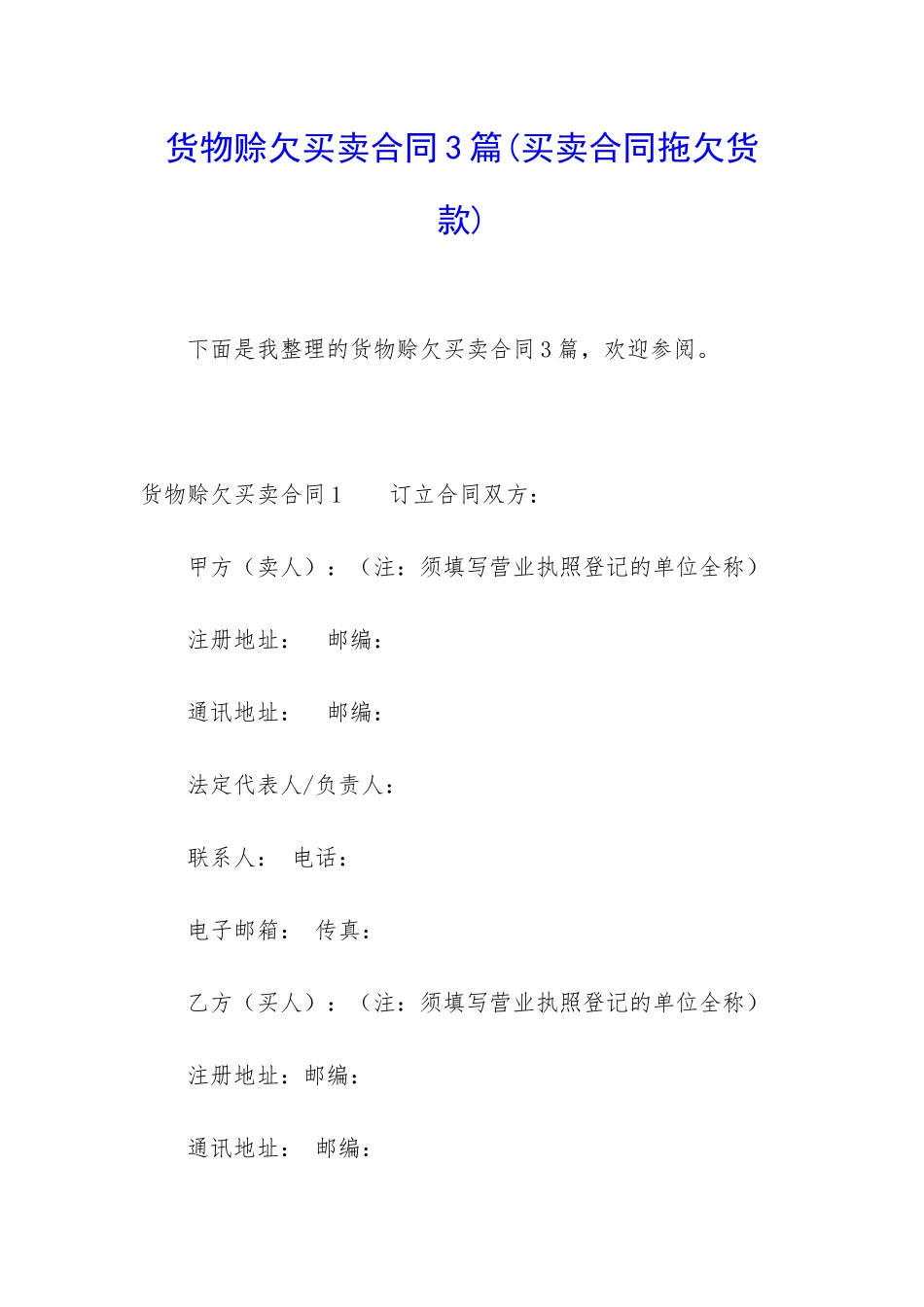 货物赊欠买卖合同3篇_第1页